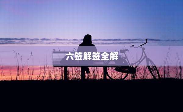 六签解签全解