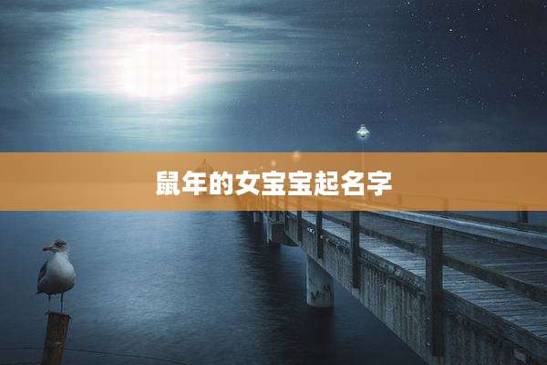 鼠年的女宝宝起名字