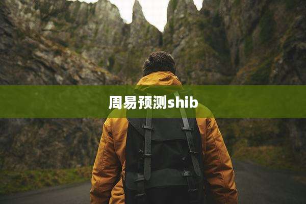 周易预测shib