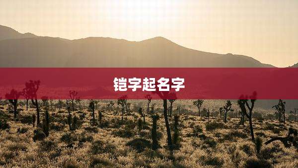 铠字起名字
