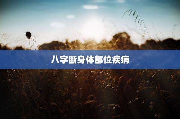 八字断身体部位疾病