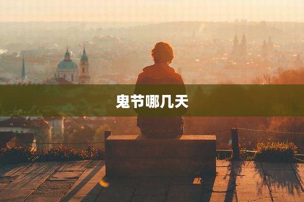 鬼节哪几天