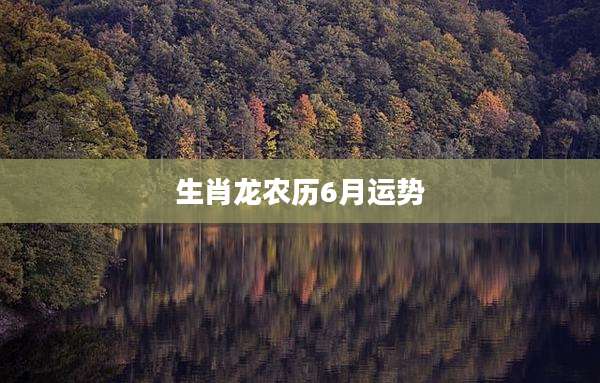生肖龙农历6月运势
