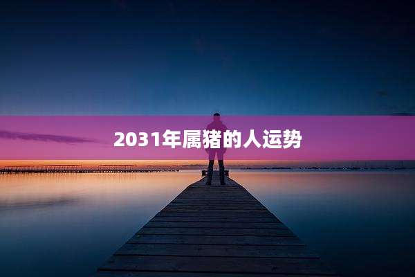 2031年属猪的人运势