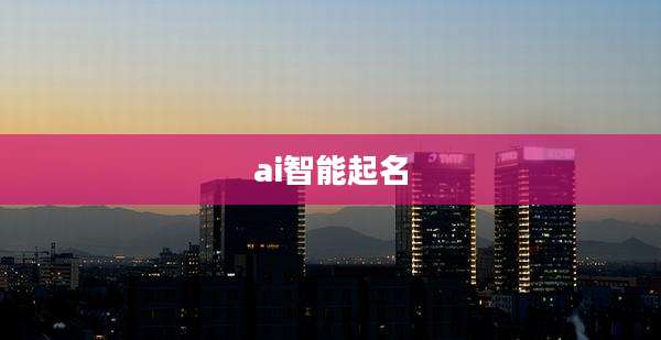 ai智能起名