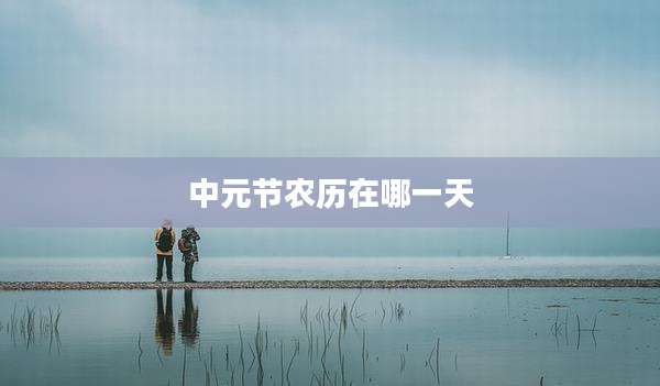 中元节农历在哪一天