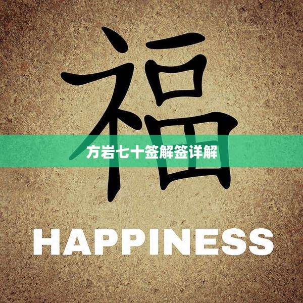 方岩七十签解签详解