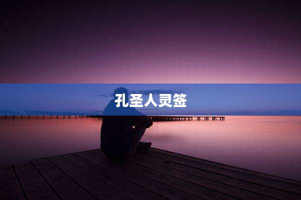 孔圣人灵签