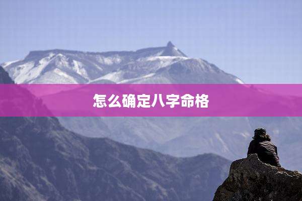 怎么确定八字命格