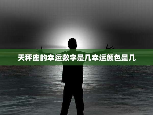 天秤座的幸运数字是几幸运颜色是几