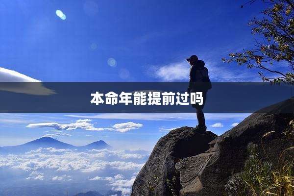 本命年能提前过吗