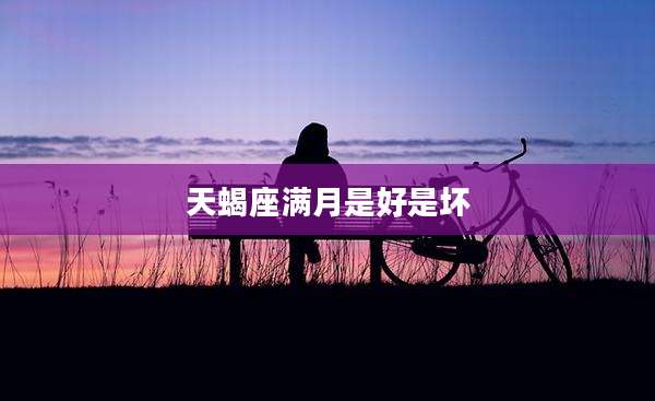 天蝎座满月是好是坏