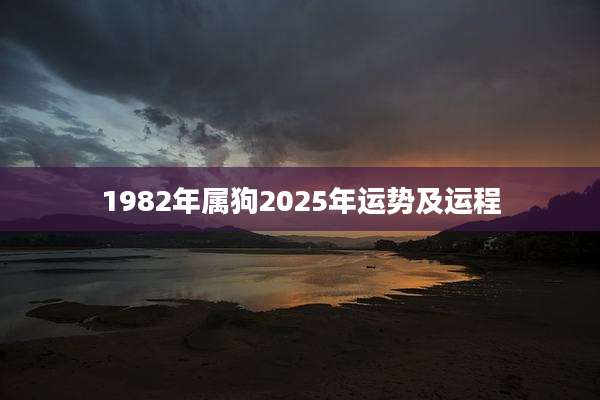 1982年属狗2025年运势及运程
