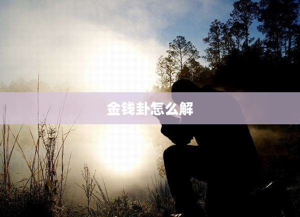 金钱卦怎么解
