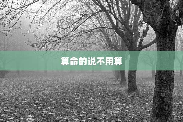 算命的说不用算