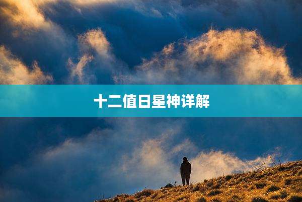 十二值日星神详解
