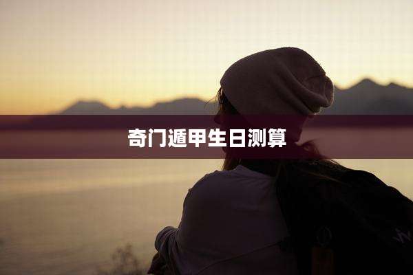 奇门遁甲生日测算