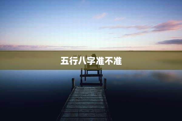 五行八字准不准