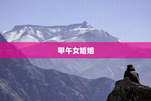 甲午女婚姻