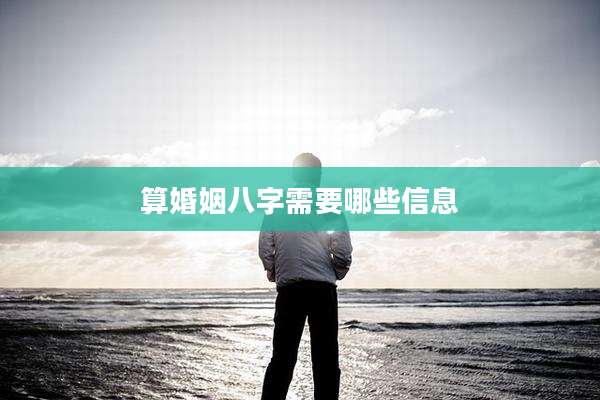 算婚姻八字需要哪些信息