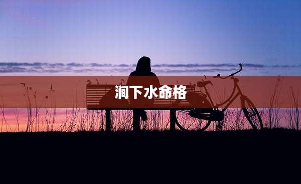 涧下水命格