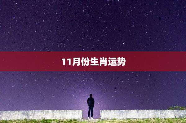11月份生肖运势