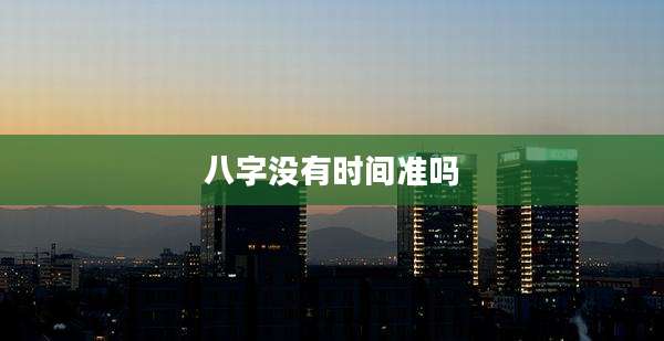 八字没有时间准吗