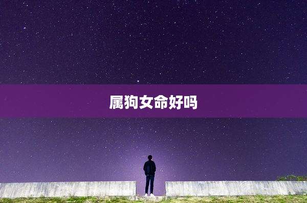 属狗女命好吗