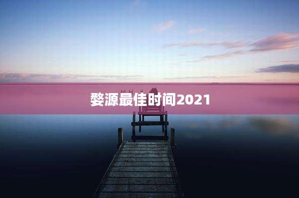 婺源最佳时间2021