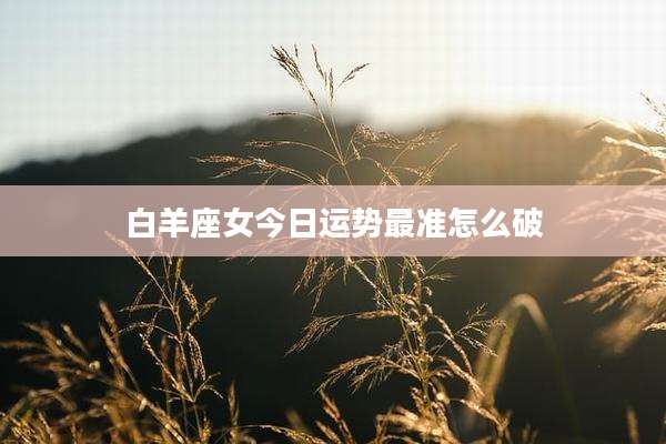 白羊座女今日运势最准怎么破