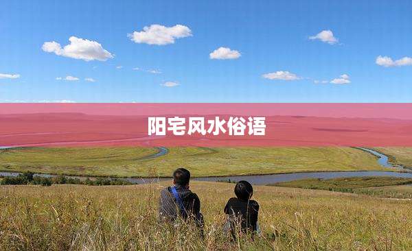 阳宅风水俗语