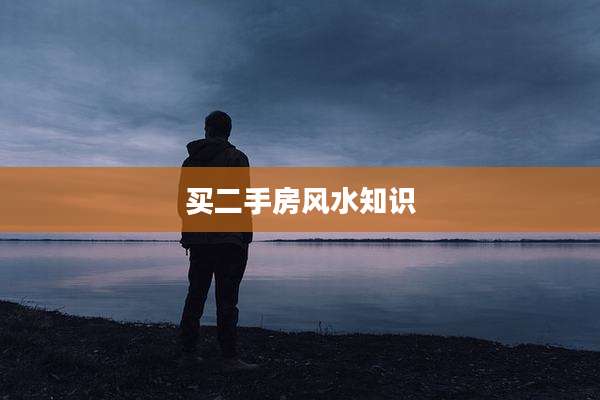 买二手房风水知识