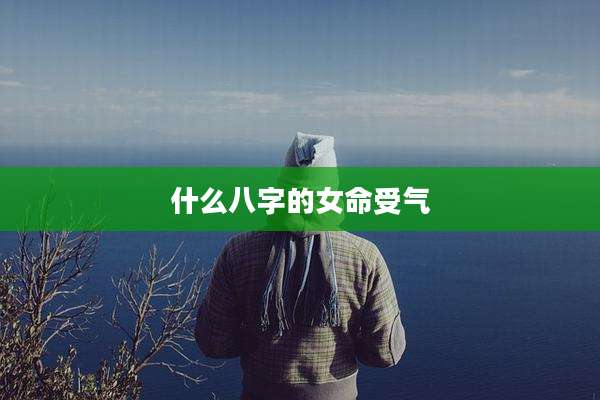 什么八字的女命受气