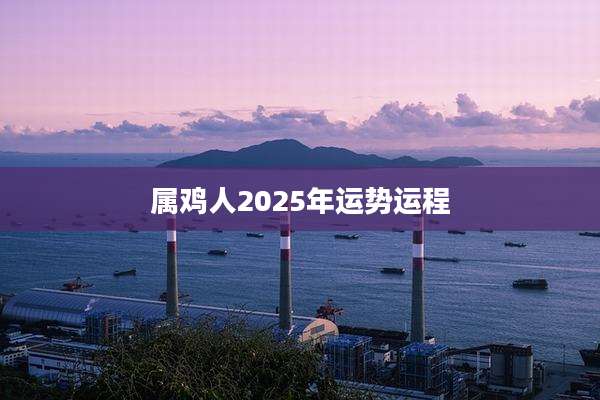 属鸡人2025年运势运程