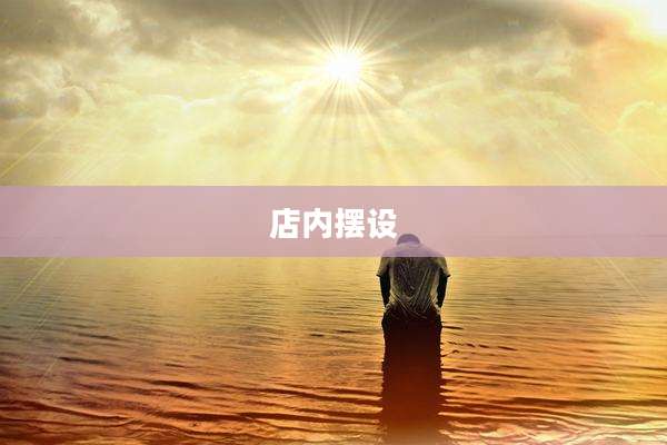 店内摆设