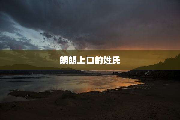 朗朗上口的姓氏