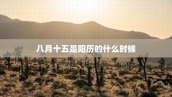 八月十五是阳历的什么时候