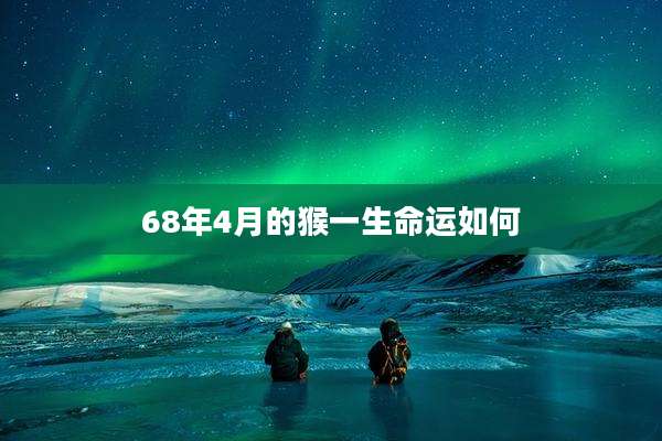 68年4月的猴一生命运如何