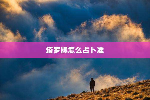 塔罗牌怎么占卜准