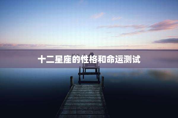 十二星座的性格和命运测试