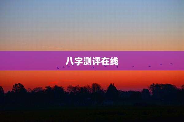 八字测评在线