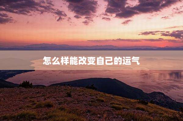怎么样能改变自己的运气