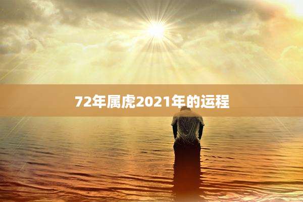 72年属虎2021年的运程