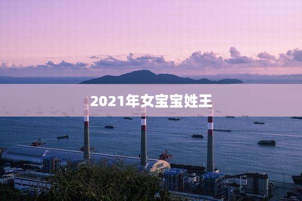 2021年女宝宝姓王