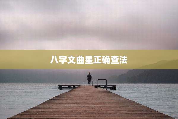 八字文曲星正确查法