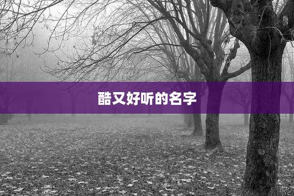 酷又好听的名字