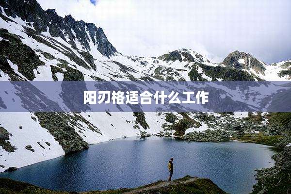 阳刃格适合什么工作