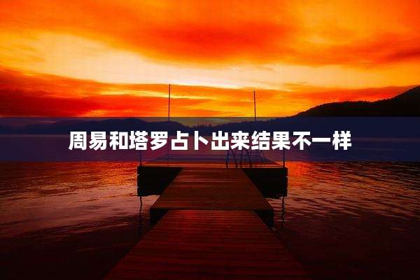 周易和塔罗占卜出来结果不一样
