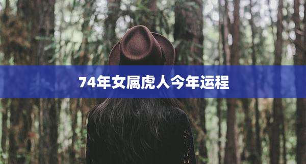 74年女属虎人今年运程