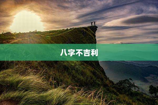 八字不吉利